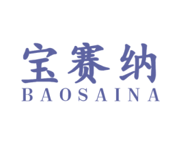 宝赛纳 第20类家具商标图样