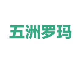 五洲罗玛 第19类建筑材料商标图样