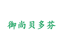 御尚贝多芬 第19类建筑材料商标图样