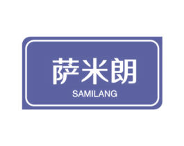 萨米朗 第19类建筑材料商标图样