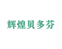 辉煌贝多芬 第19类建筑材料商标图样