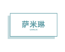 萨米琳 第19类建筑材料商标图样