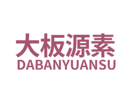 大板源素 第19类建筑材料商标图样