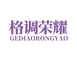 格调荣耀 第19类建筑材料商标图样