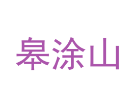 皋涂山 第21类厨房洁具商标图样