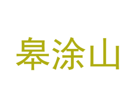皋涂山 第20类家具商标图样