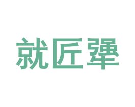 就匠犟 第30类小食配料商标图样
