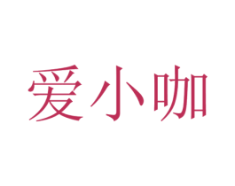 爱小咖 第43类餐饮酒店商标图样