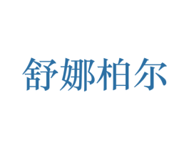 舒娜柏尔 第3类化妆品商标图样