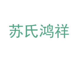 苏氏鸿祥 第6类五金金属商标图样