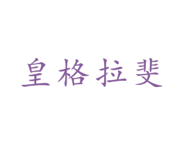 皇格拉斐 第32类啤酒饮料商标图样