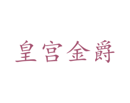皇宫金爵 第32类啤酒饮料商标图样