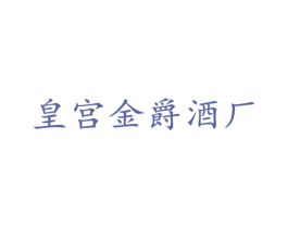皇宫金爵酒厂 第33类酒商标图样