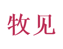 牧见 第11类家用电器商标图样