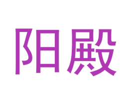 阳殿 第11类家用电器商标图样