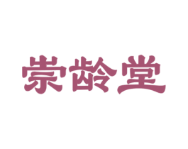 崇龄堂 第30类小食配料商标图样