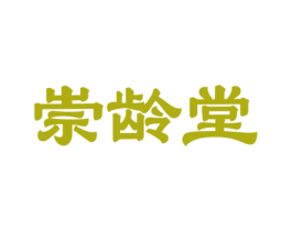 崇龄堂 第5类医药商标图样