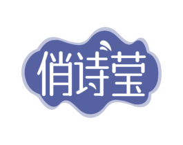 俏诗莹 第3类化妆品商标图样