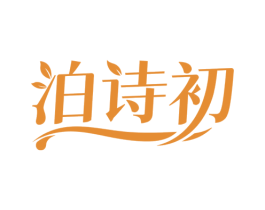 泊诗初 第3类化妆品商标图样