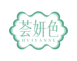 荟妍色 第3类化妆品商标图样