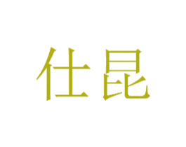 仕昆 第11类家用电器商标图样