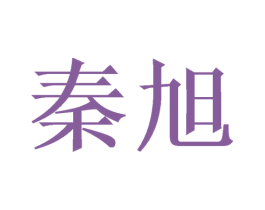 秦旭 第11类家用电器商标图样