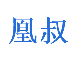凰叔 第11类家用电器商标图样