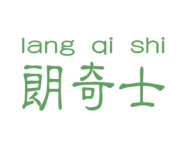 朗奇士 第25类服装鞋帽商标图样