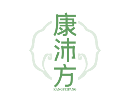 康沛方 第29类食品商标图样
