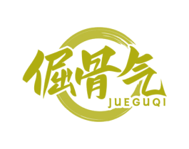 倔骨气 第35类广告贸易商标图样