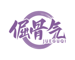 倔骨气 第43类餐饮酒店商标图样