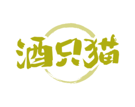 酒只猫 第35类广告贸易商标图样