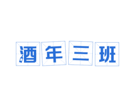 酒年三班 第35类广告贸易商标图样