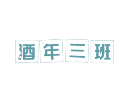 酒年三班 第43类餐饮酒店商标图样
