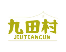 九田村 第35类广告贸易商标图样