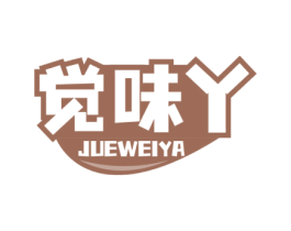 觉味丫 第29类食品商标图样