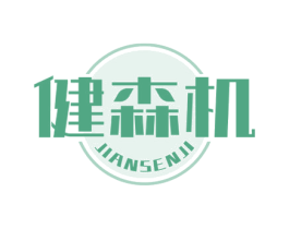 健森机 第30类小食配料商标图样