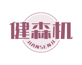 健森机 第5类医药商标图样