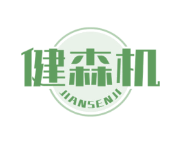 健森机 第29类食品商标图样