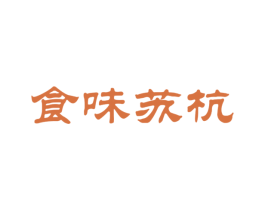 食味苏杭 第43类餐饮酒店商标图样