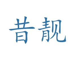 昔靓 第25类服装鞋帽商标图样