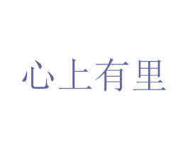 心上有里 第25类服装鞋帽商标图样