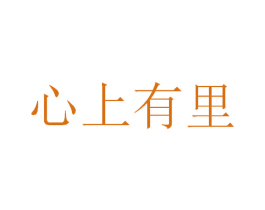 心上有里 第35类广告贸易商标图样