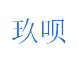玖呗 第25类服装鞋帽商标图样