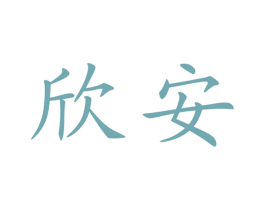 欣安 第18类皮革箱包商标图样