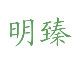 明臻 第25类服装鞋帽商标图样