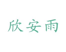 欣安雨 第25类服装鞋帽商标图样