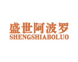 盛世阿波罗 第1类化学原料商标图样