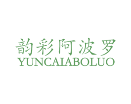 韵彩阿波罗 第1类化学原料商标图样