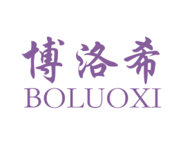 博洛希 第1类化学原料商标图样